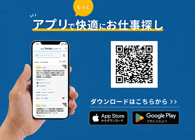 マイナビジョブサーチ アプリでもっと快適にお仕事探し